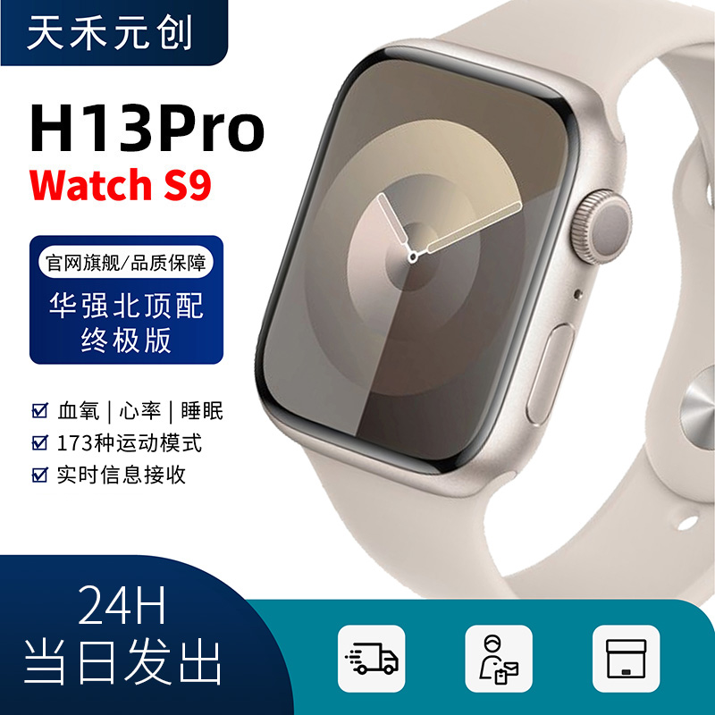 iwatch S9华强北顶配版智能手表蓝牙通话超长续航手环官网1:1运动心率男女款天禾元创H13Pro旗舰正品适用苹果