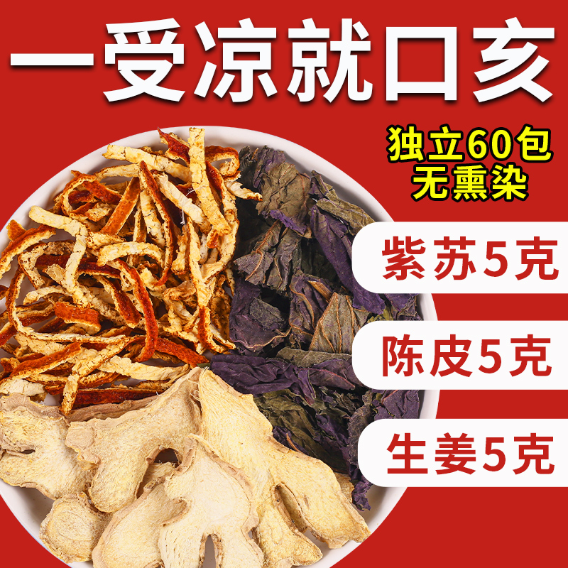 紫苏陈皮生姜泡水喝紫苏5克陈皮5克生姜5克正品中药材官方旗舰店