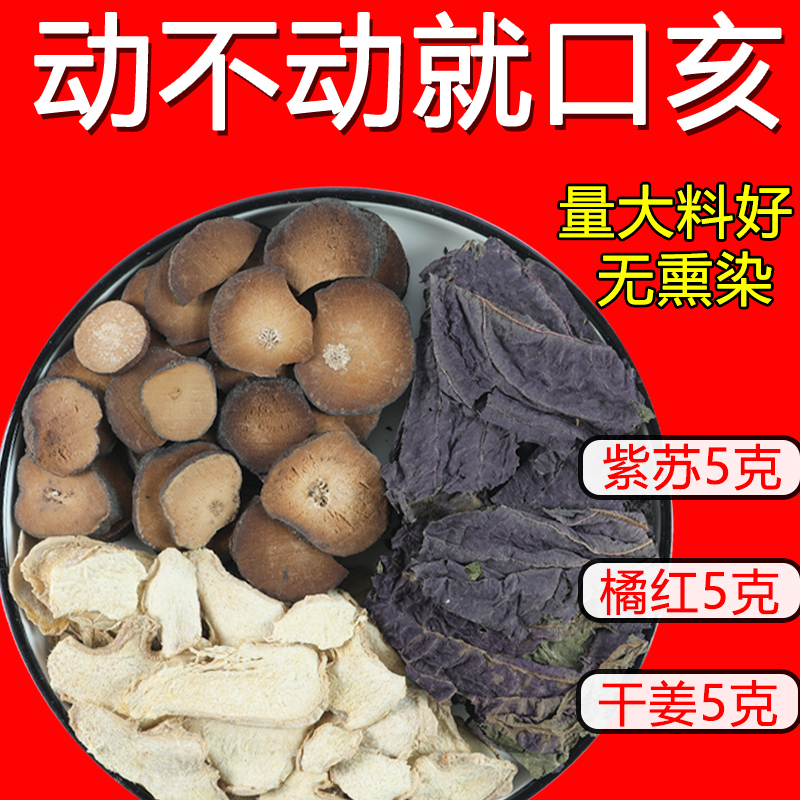 紫苏橘红生姜泡水喝紫苏化橘红生姜各5克正品中药材官方旗舰店