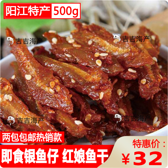 原辣味海陵岛阳江特产即食蜜汁香辣银鱼仔鳗鱼丝红娘鱼干两斤包邮