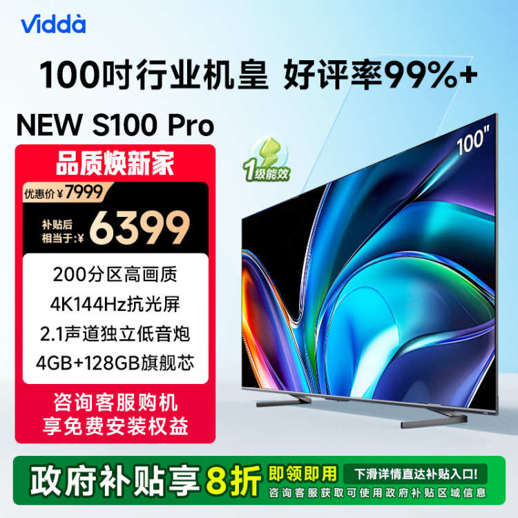 Vidda NEW S100 Pro海信电视100英寸200分区家电补贴液晶电视