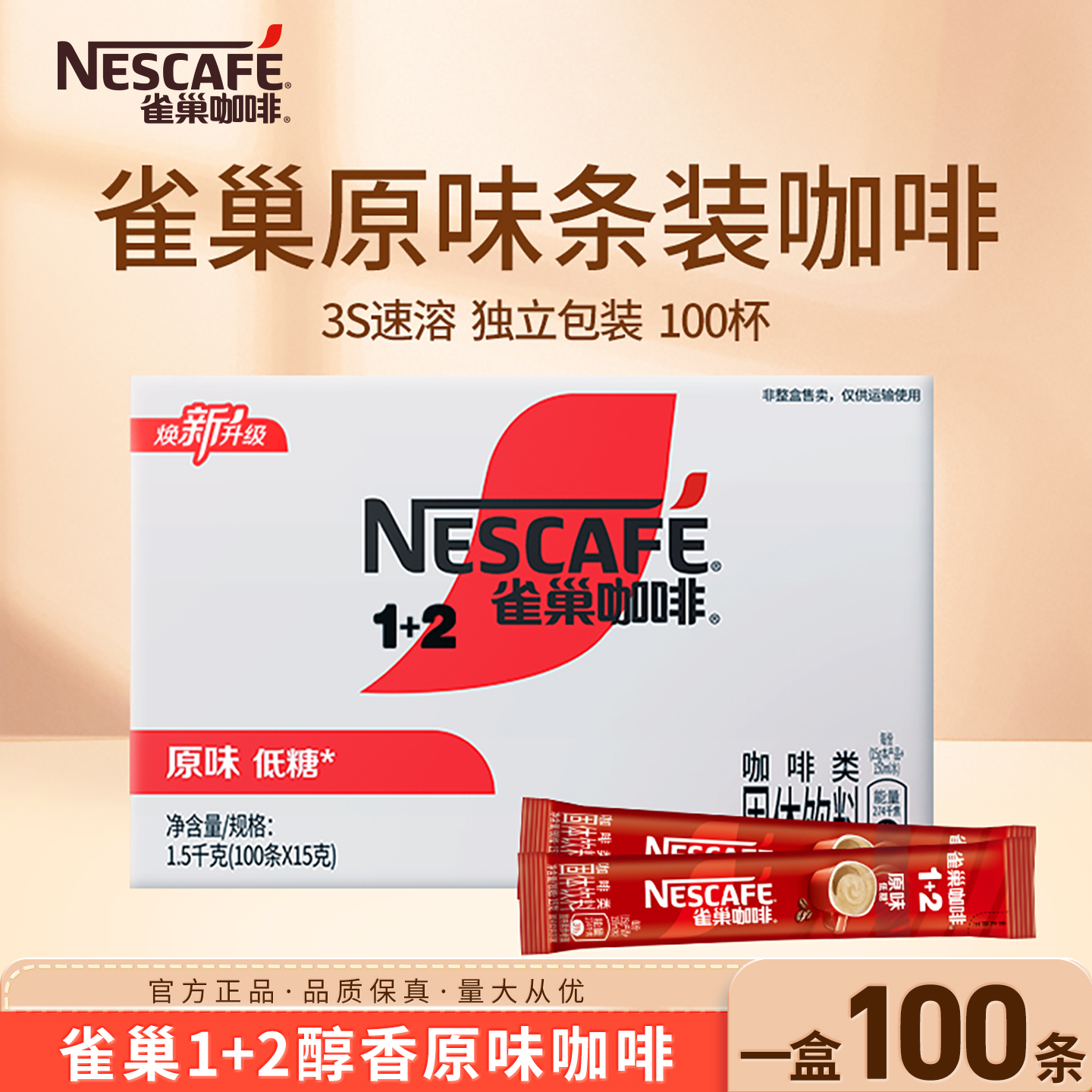 雀巢咖啡100条装1+2原味速溶咖啡粉低糖三合一学生提神官方正品店