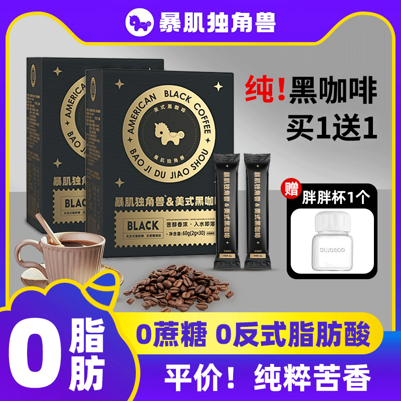暴肌独角兽100杯美式纯黑咖啡速溶0脂无糖精0添加蔗糖云南学生粉