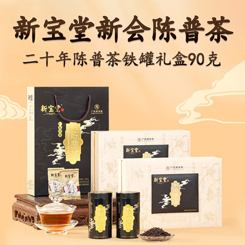 新宝堂陈皮普洱茶 二十年新会陈皮普洱熟茶铁罐礼盒装90g一件代发     1件
