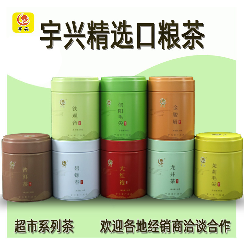 厂家批发2022新茶 宇兴牌超市系列茶叶 50g铁罐装口粮茶 种类多样  10罐