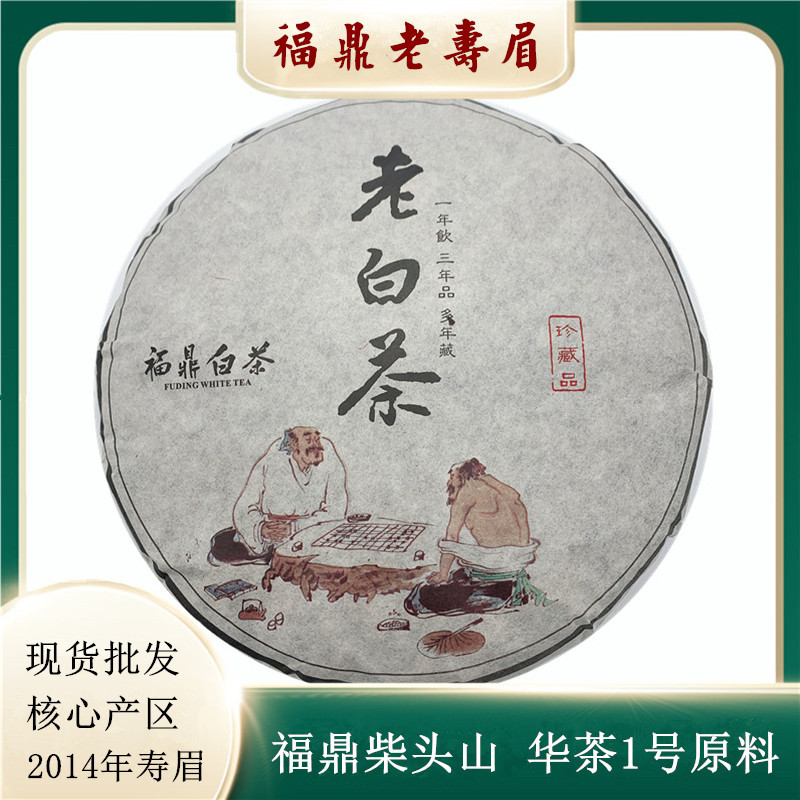 批发福鼎白茶2014年老树白茶高山老白茶饼 华茶1号柴头山老枞原料
