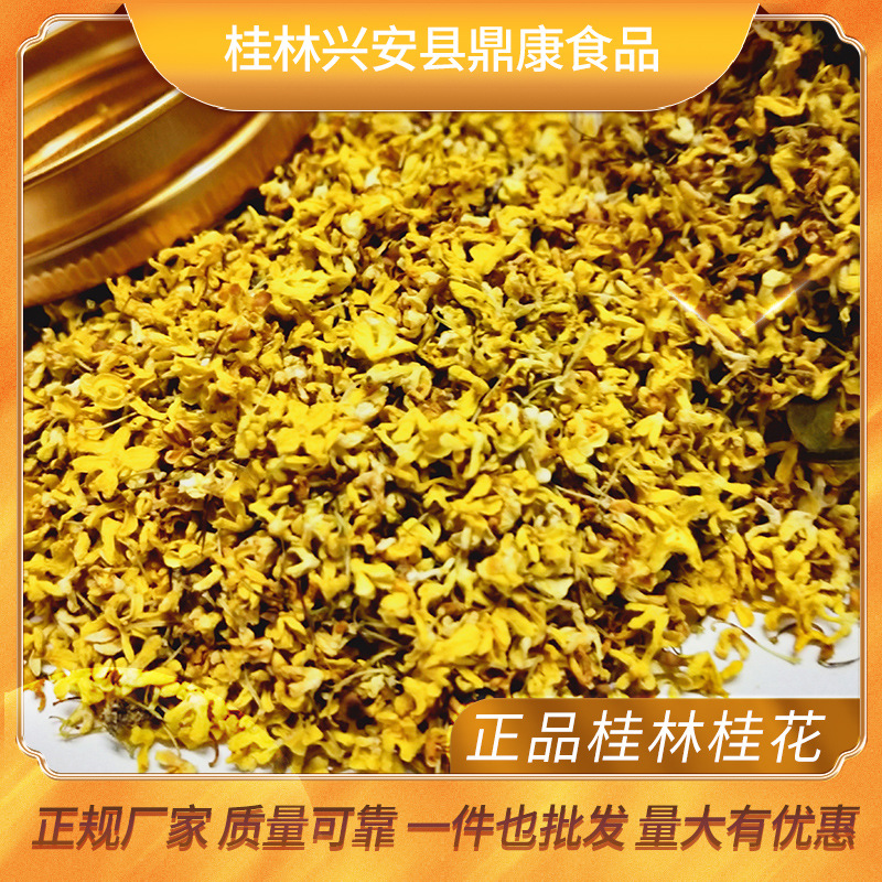 新品上市桂花干桂花茶泡酒桂花桂林微波桂花传统桂花现货大量批发
