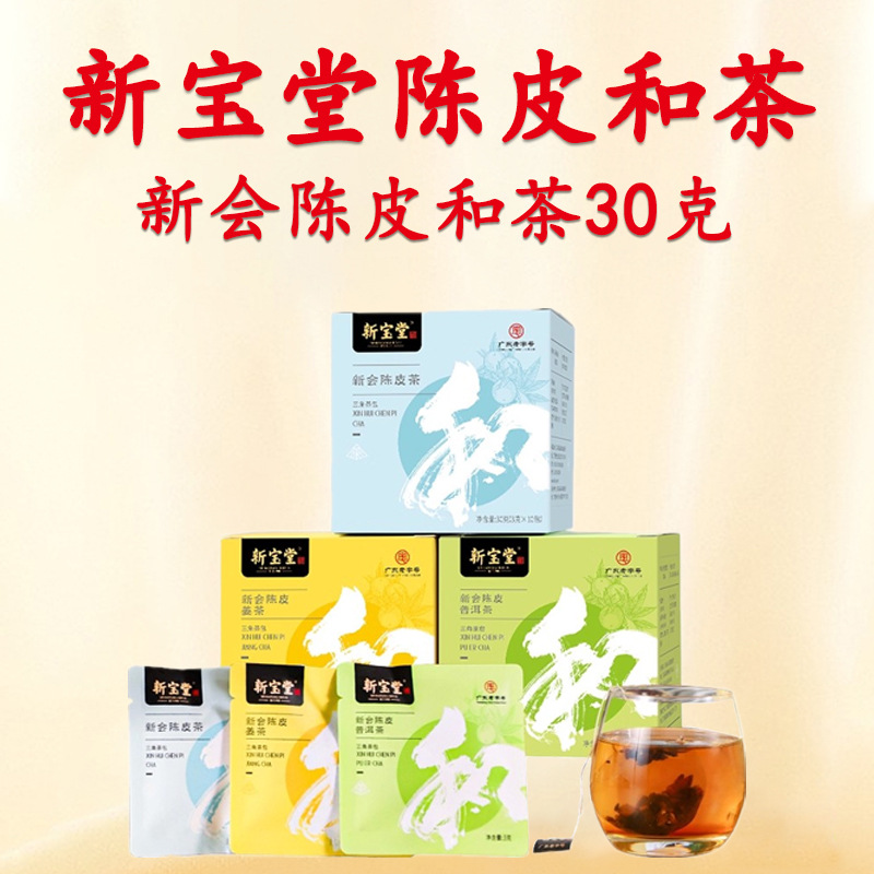 批发新宝堂陈皮和茶 新会陈皮茶普洱茶姜茶袋泡茶包30克 一件代发     1件
