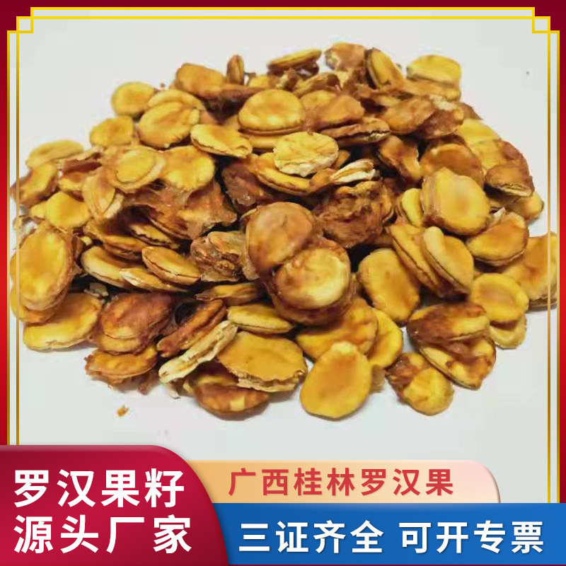 组合花茶专用 桂林产地 罗汉果籽果芯 泡茶 袋泡代用茶批发代用茶
