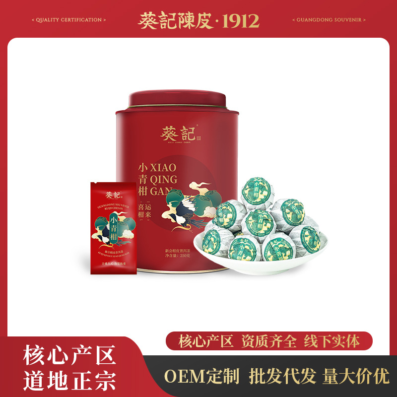 新会小青柑茶陈皮普洱茶宫廷老柑批发礼盒罐装250克葵记正宗特产
