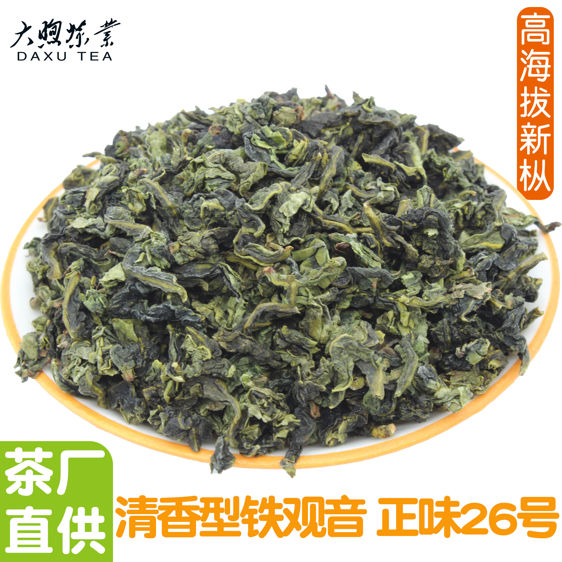 清香型铁观音正味26号 安溪铁观音乌龙茶叶散批发红心歪尾桃绿茶
   1斤