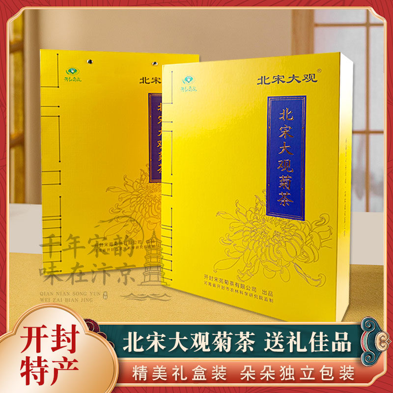 北宋大观菊花茶一朵一杯花草茶河南开封特产旅游送人伴手礼28朵