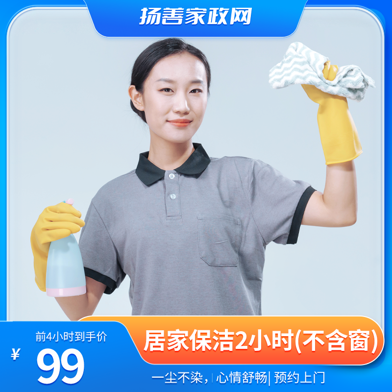 居家保洁-2小时（不含窗）