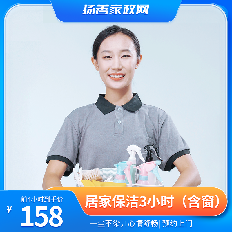 居家保洁三小时（含窗）