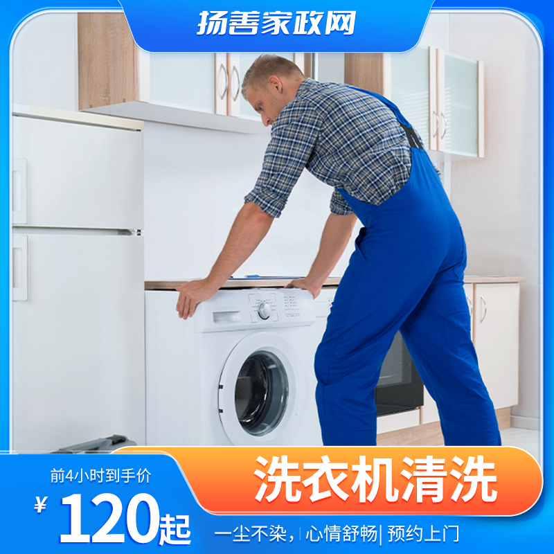 洗衣机清洗