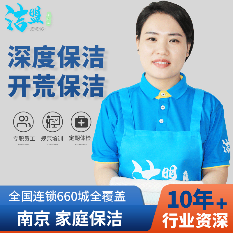 南京保洁服务 新房开荒保洁家庭深度保洁 家政清洁工阿姨上门服务