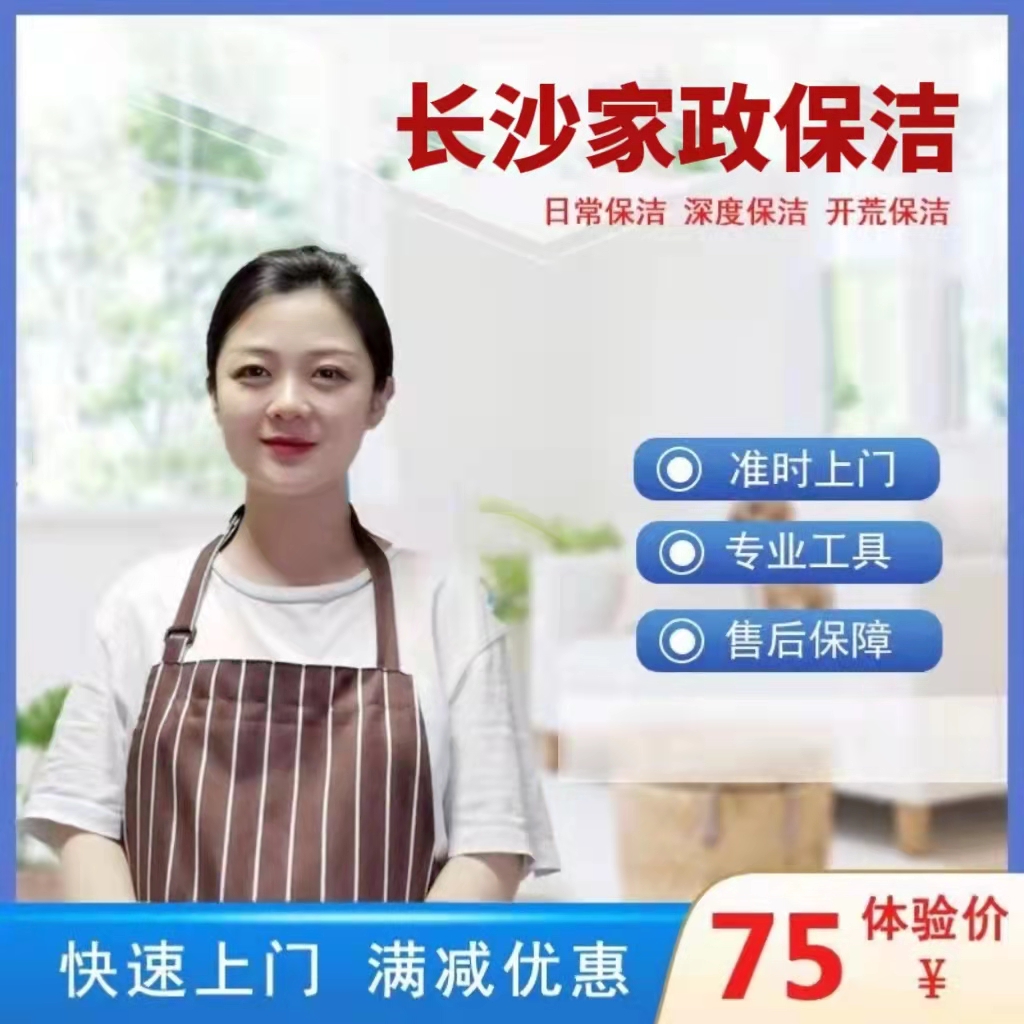 长沙市家政服务家庭新房开荒保洁深度清洁钟点工上门打扫擦玻璃