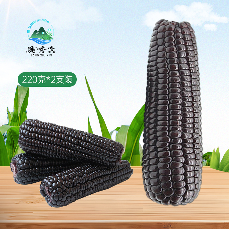黑糯玉米