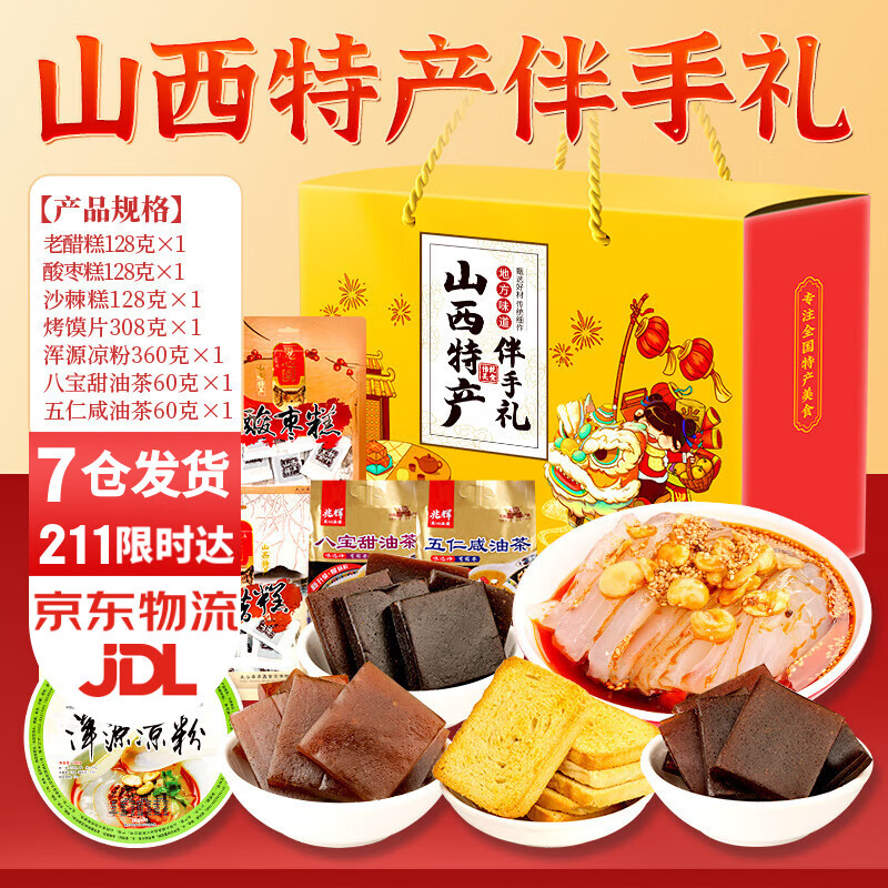 思香逢山西特产糕点零食礼盒装土特产太原晋中小吃点心伴手礼送礼大礼包 山西特产伴手礼（7款共1172g）