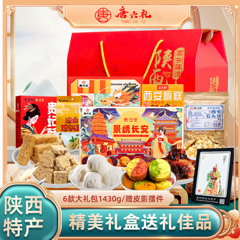 唐六礼陕西特产大礼包1430g礼盒装西安传统糕点小吃琼锅糖龙须酥石头饼