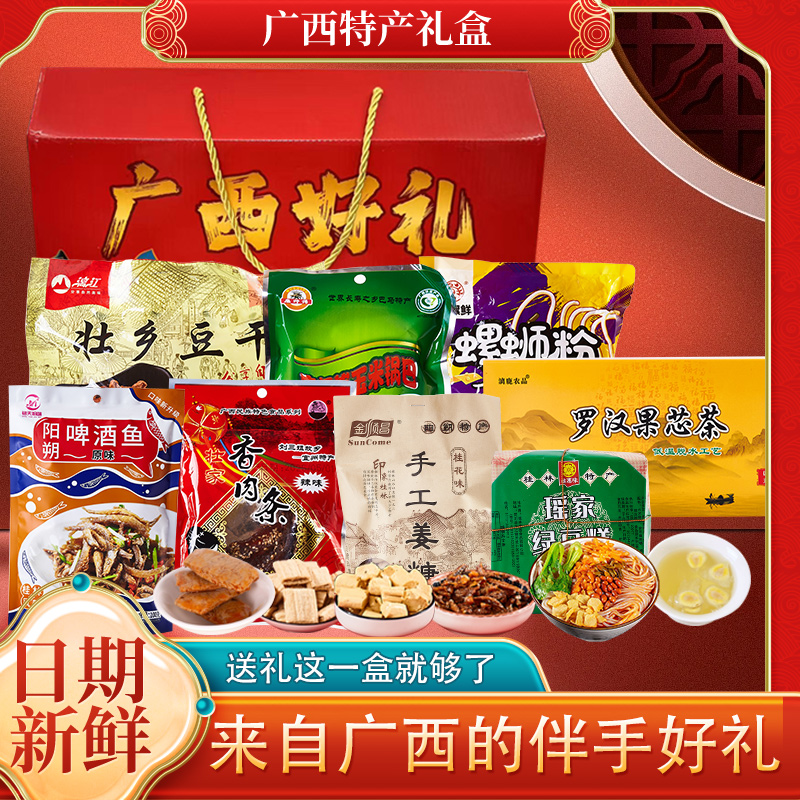 广西桂林南宁地方特产大全伴手礼零食糕点小吃大礼包高端年货礼盒