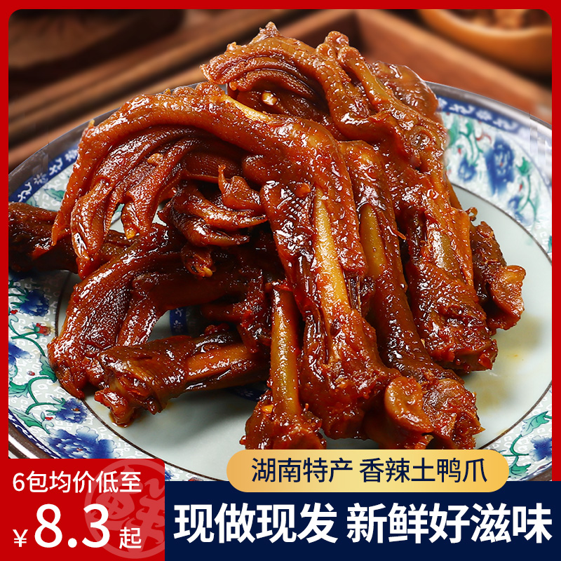 湖南特产小鸭爪掌脚常德卤味减特辣脂期追剧上班健康解馋小吃零食