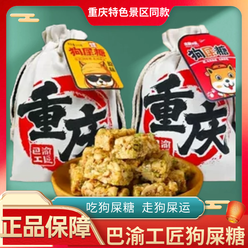 重庆特产巴渝工匠狗屎糖花生酥好运怀旧零食传统糖果旅游伴手礼