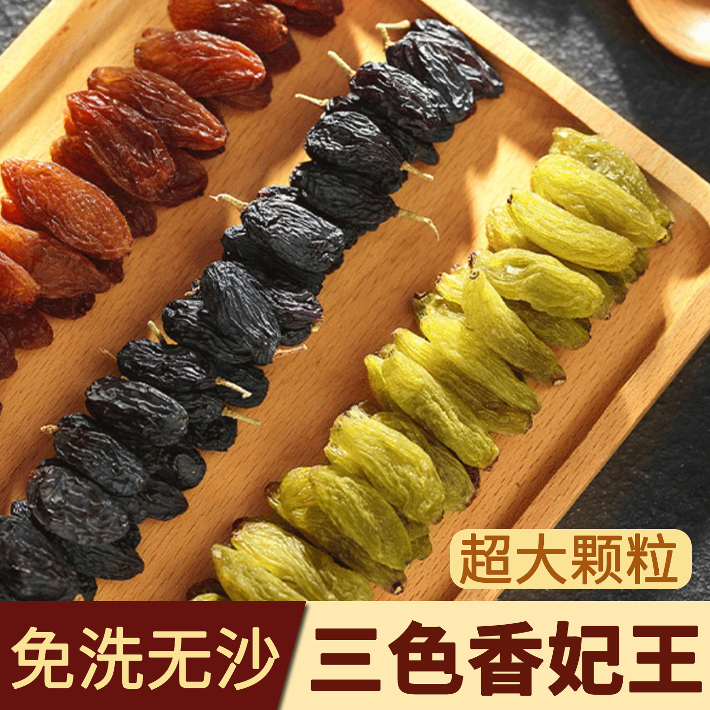 顺丰新疆特产三色葡萄干特大颗粒果干小吃零食礼盒官方旗舰店