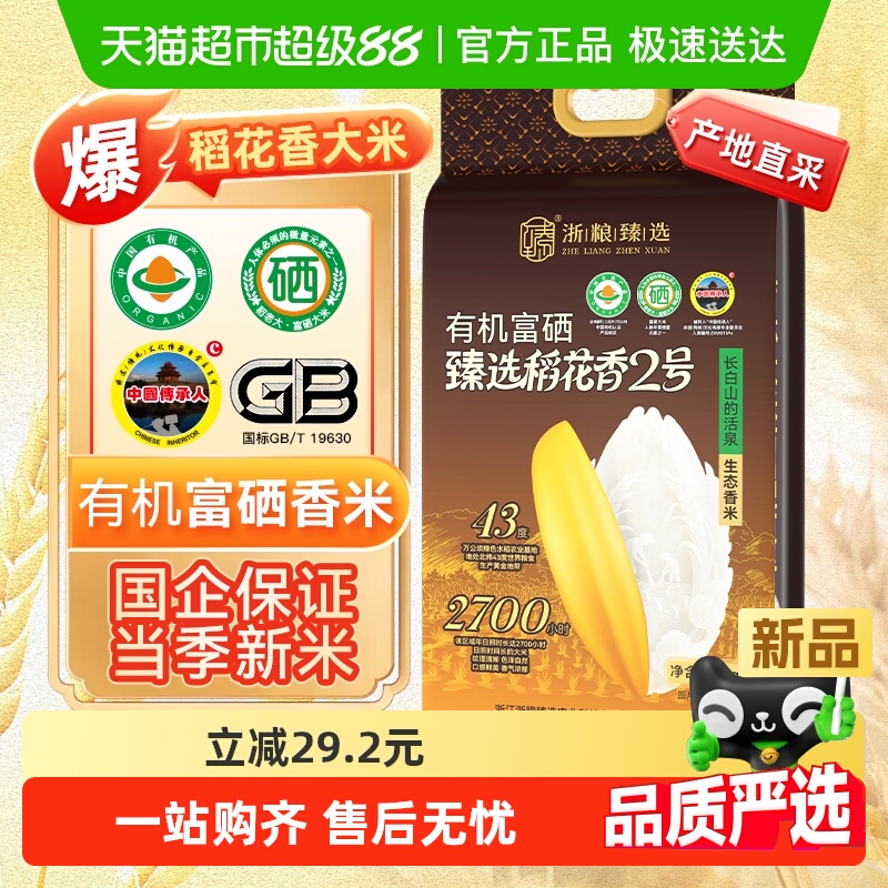 浙粮臻选富硒有机稻花香2号吉林万昌大米粳稻贡米之乡