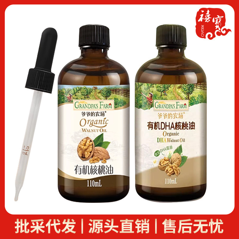 爷爷的农场有机DHA核桃油110ml凉拌热炒辅食油滴管式冷榨食用油
