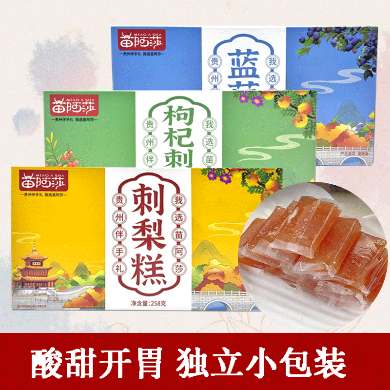贵州特产苗阿莎刺梨糕传统果味软糖枸杞蓝莓休闲零食小吃伴手礼