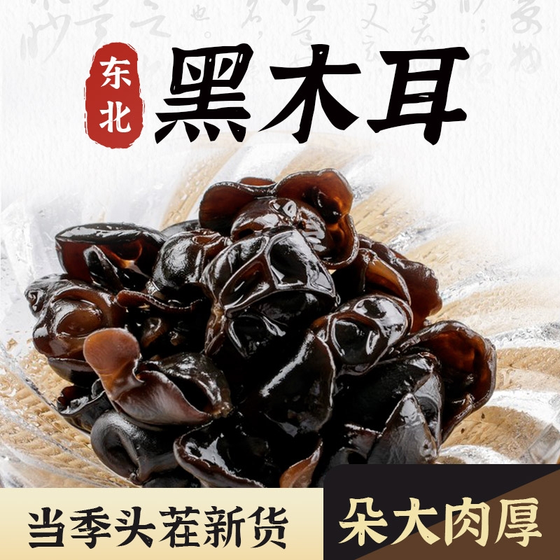 东北特产野生黑木耳干货包邮野生小碗耳肉厚农家土特产无根干木耳