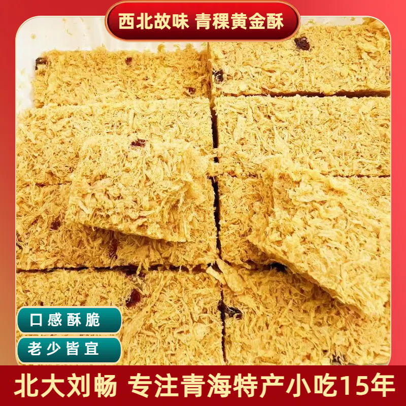 青海西宁特产 西北故味青稞黄金酥110g/盒 青稞酥糕点零食