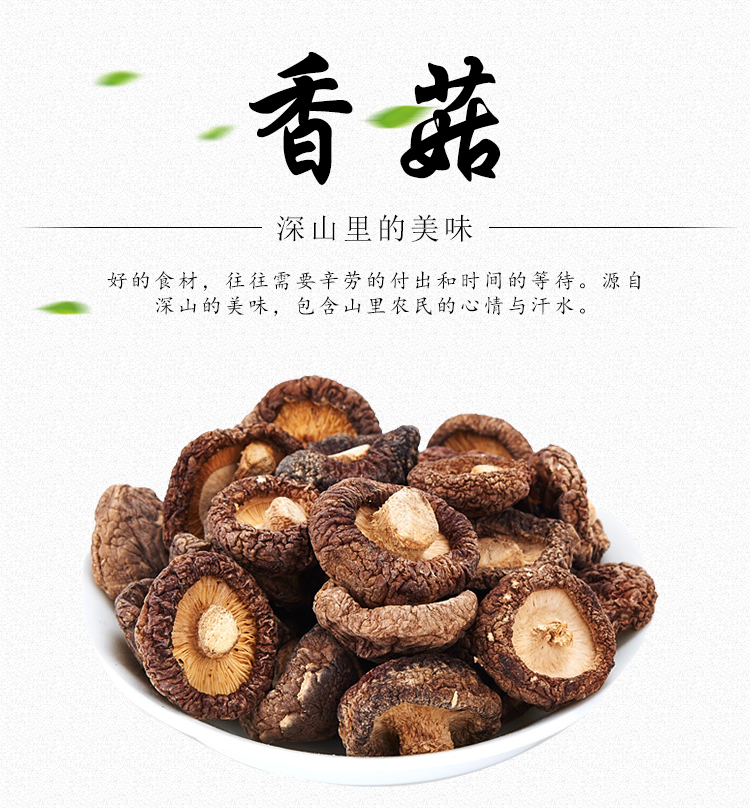 干香菇