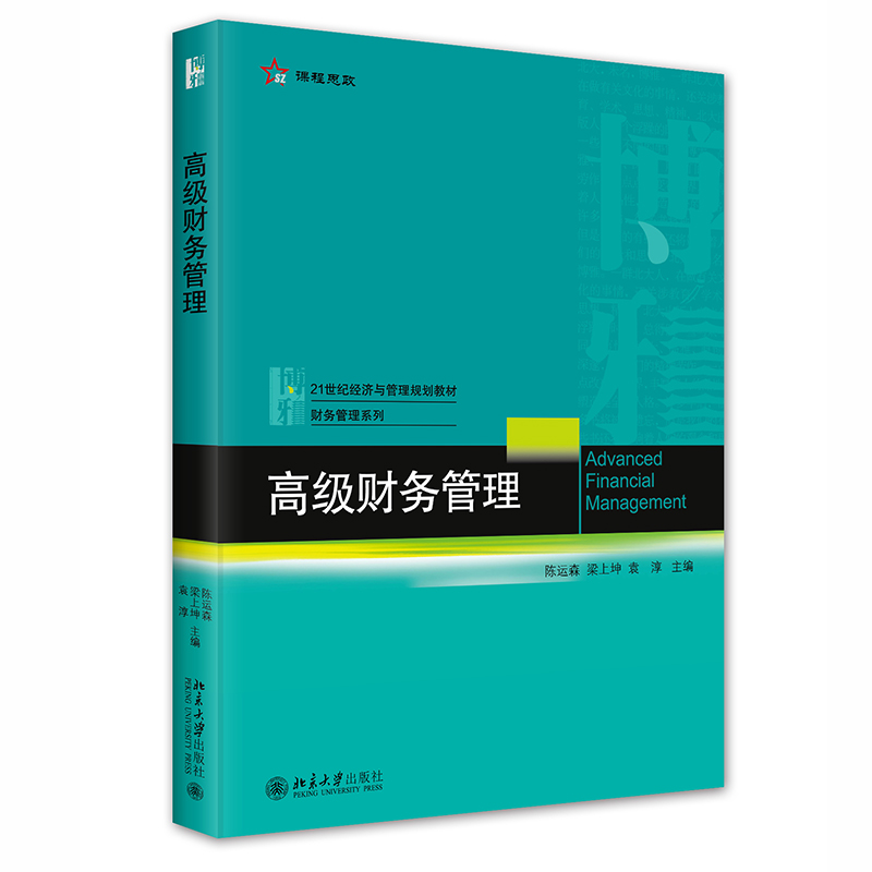 高级财务管理 陈运森 思政课程教材知识点 高级财务管理 私募股权投资 企业创新投资 企业并购 公司治理基础 北京大学旗舰店正版