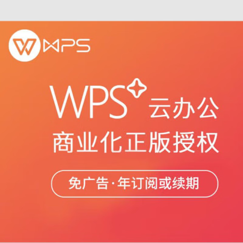 Microsoft产品上架测试民企WPS+云办公1年高级商业版 wps365商业旗舰版 一年服务