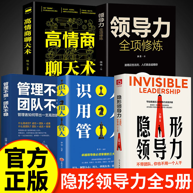 隐形领导力全5册 中国哲学 管人用人识人高情商聊天术管理不狠团队不稳 提升个人影响力领导力实践手册塑造常规局限格局 正版书籍