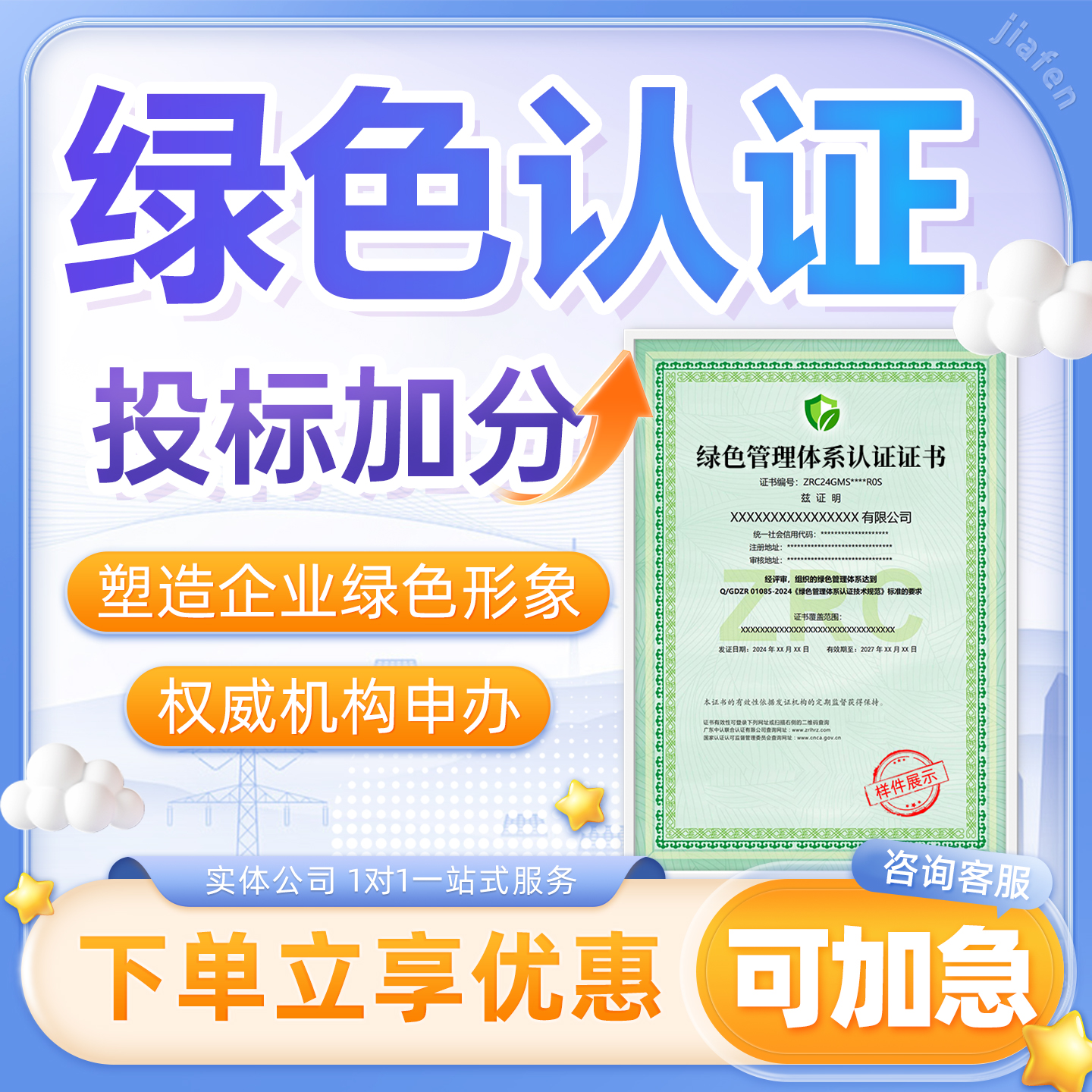 绿色认证绿色供应链绿色工厂产品碳足迹绿电凭证能源管理体系认证