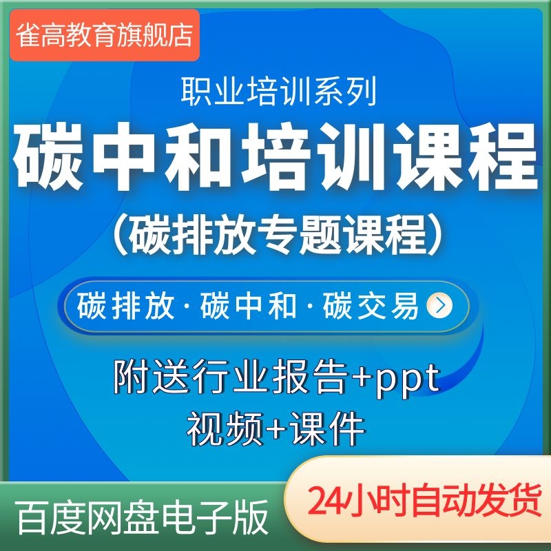 碳中和视频课程碳达峰碳排放管理师交易实务专题课件报告培训教程