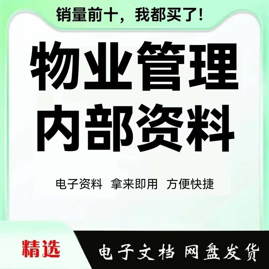 商场写字楼小区 物业管理 公司系统建设运营手册 培训课件PPT资料