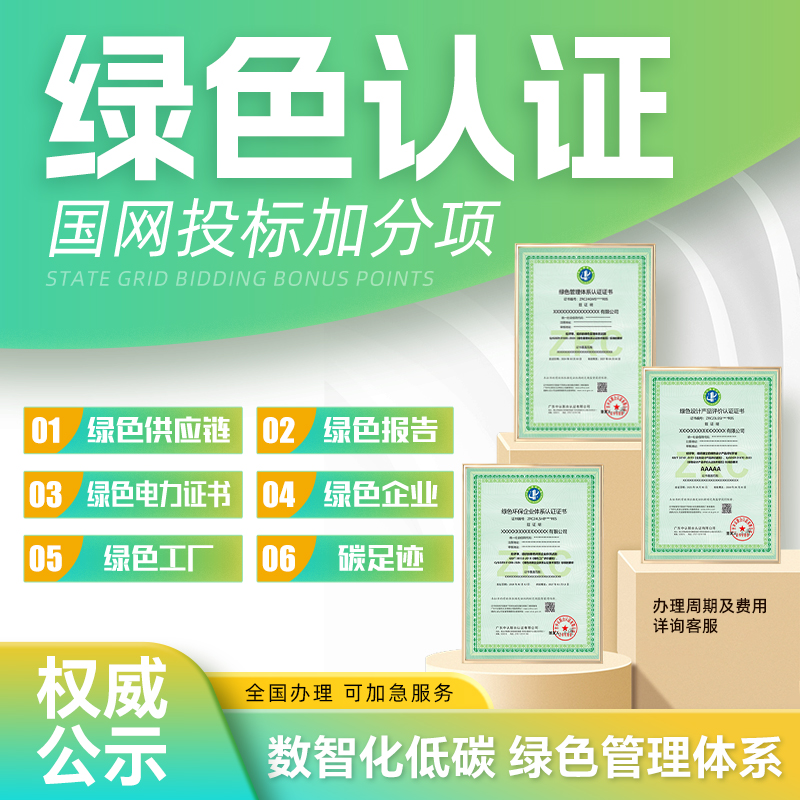 绿色低碳绿色工厂供应链碳足迹绿色建材绿色认证ESG绿色电力证书