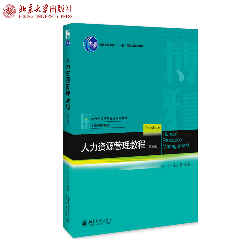 人力资源管理教程 第三版 经济与管理教材 工商管理系列HR本科教材 VUCA时代 移动互联网 智能制造 新生代员工 北京大学旗舰店正版
