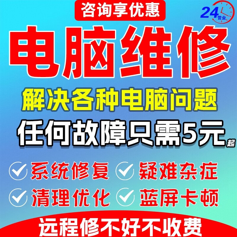 电脑维修远程在线咨询线上解决问题优化修复蓝屏黑屏故障修理技术服务win10虚拟机苹果双系统重装安装 电脑维修远程5