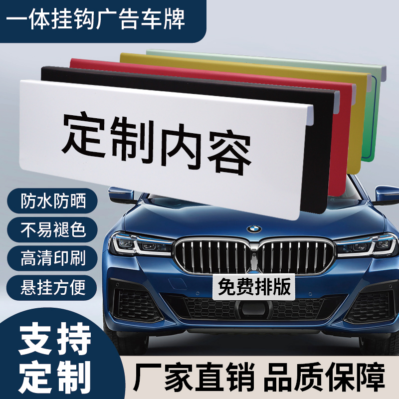 定制车牌汽车广告牌套车牌遮牌照免打孔一体挂钩挡车牌