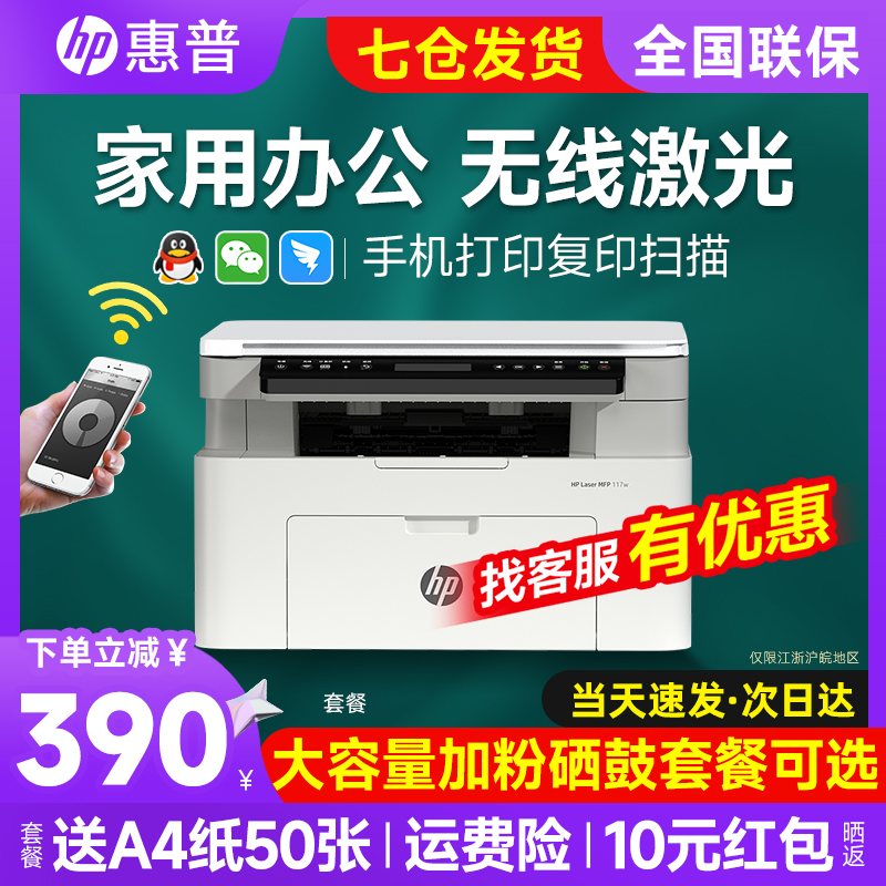hp惠普117w黑白激光打印机办公学生专用一体机家用小型可连手机无线1188nw商用家庭网络17w作业30w政府补贴A4