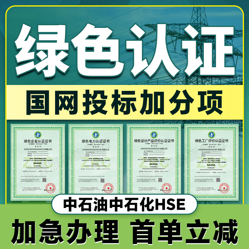 绿色认证绿色工厂供应链碳足迹能源管理体系认证电力证书绿色报告