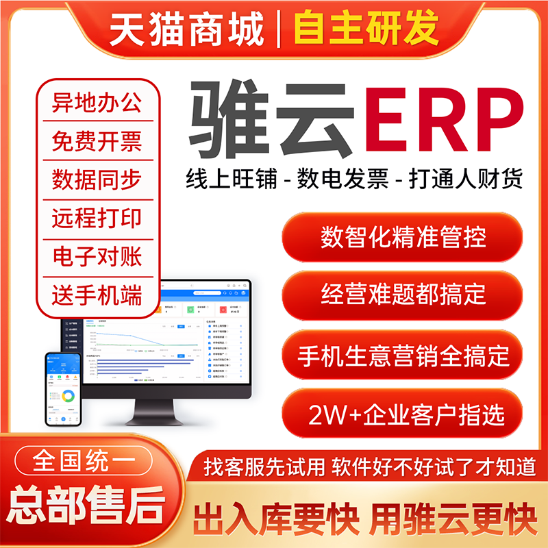 骓云 进销存管理系统erp财务软件仓库库存生产销售出库网络版WMS