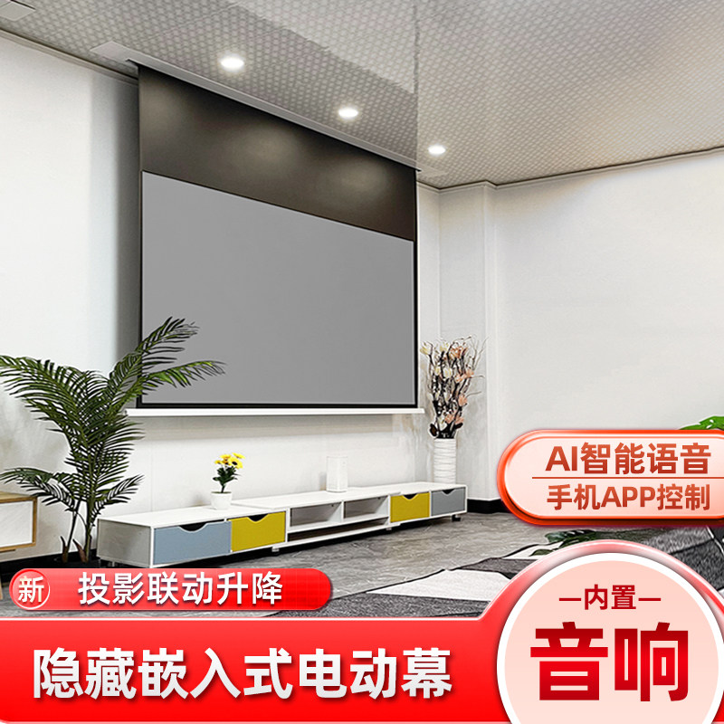 菲涅尔音响隐藏嵌入式电动投影幕语音升降高清4K适用三色投影仪家用幕布吊顶天花幕金属抗光幕布幕100寸120寸