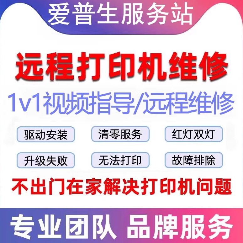 远程维修爱普生打印机服务wifi故障系统错误双闪红灯卡纸清零刷机