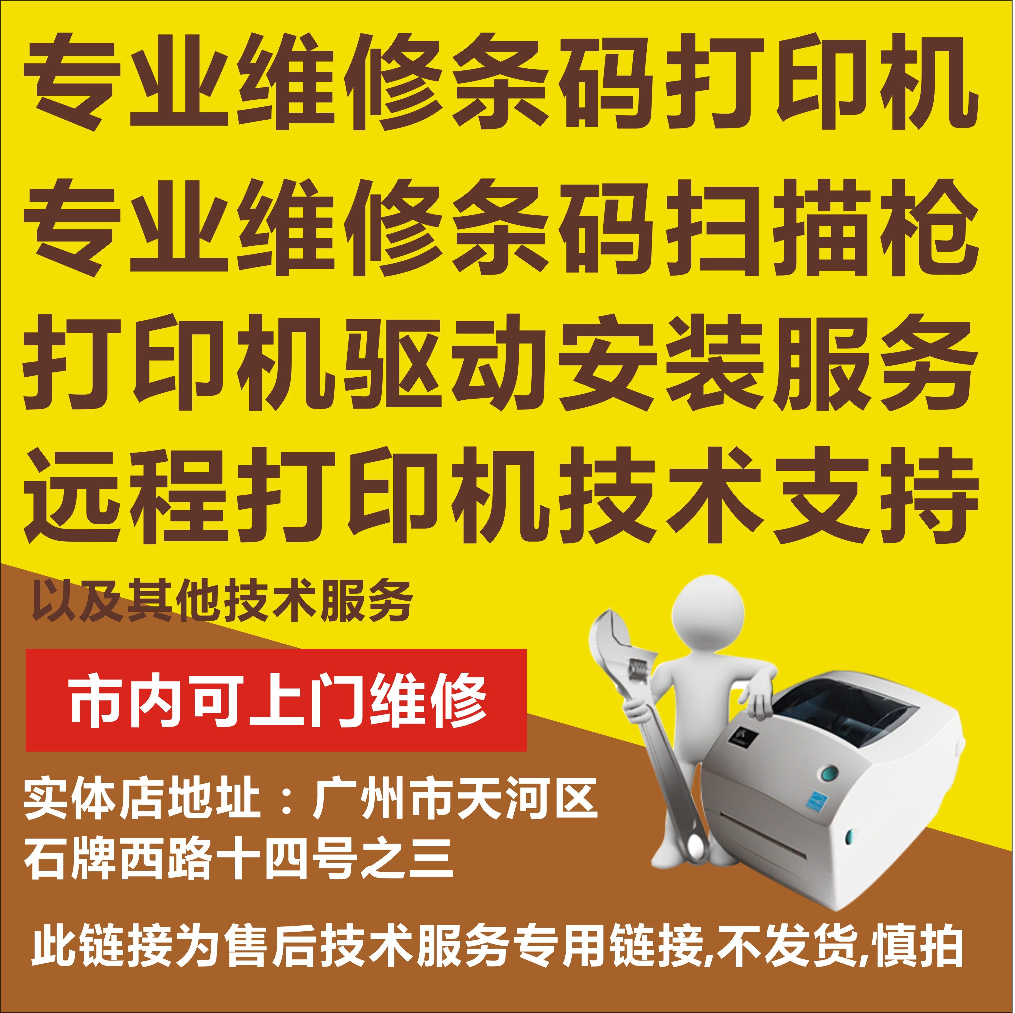 远程IT技术支持 条码打印机维修 打印机驱动安装服务